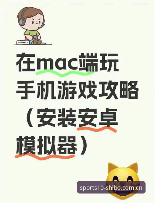 十博体育平台安卓与电脑端安装实操教程｜中国区安装包避坑指南